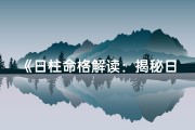 《日柱命格解读：揭秘日柱的奥秘与影响》