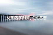 女孩名字测算,《姓名吉凶揭秘：女士名字运势大测试》
