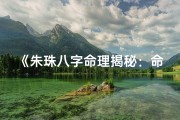 《朱珠八字命理揭秘：命运轨迹深度解析》