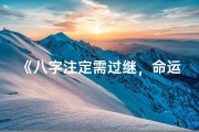 《八字注定需过继，命运转折新篇章》