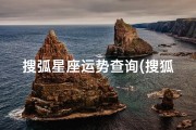 搜弧星座运势查询(搜狐星座屋运势,未来5年运势最好的星座)
