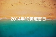 2014年10黄道吉日_2014年黄道吉日搬家