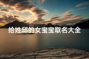 给姓邱的女宝宝取名大全—《邱姓女宝宝取名大全：精选优雅好名字》