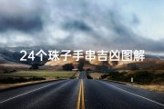 24个珠子手串吉凶图解;24颗珠子手串寓意