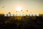宝宝取名周希好不好听呢