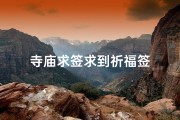 寺庙求签求到祈福签