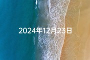 2024年12月23日时辰吉凶揭秘：吉时宜何事？