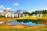 《揭秘陨石吉凶：探寻宇宙神秘力量之谜》