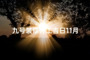 九号装修开工吉日11月份,金秋启幕，11月九号装修吉日盛大开工