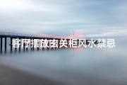 客厅摆放玄关柜风水禁忌揭秘