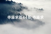 寺庙求签44签,寺庙求签签掉不出来怎么办