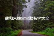 熊和朱姓宝宝取名字大全—熊宝宝与朱姓萌娃，创意取名大集合
