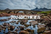 20240121黄道吉日—二0二一黄道吉日