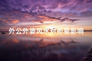 外公外婆风水对孙辈影响之谜