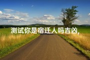 测试你是宿迁人吗吉凶,测测你是宿迁人？吉凶揭秘