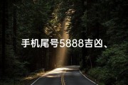 手机尾号5888吉凶、5888手机号码：揭秘吉凶背后的神秘力量