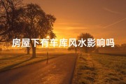 房屋下有车库风水影响吗