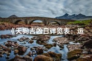 《天狗吉凶日详览表：运势吉日速查手册》