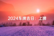 2024车牌吉日：上牌好时机，喜提新车福满盈