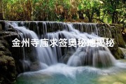 金州寺庙求签奥秘地揭秘