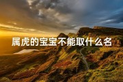 属虎的宝宝不能取什么名字_《虎宝宝取名禁忌：这些字千万不能取》