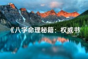 《八字命理秘籍：权威书籍大全精选》