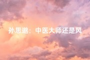 孙思邈：中医大师还是风水奇才？