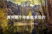 青州哪个寺庙能求签的