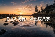 《山人揭秘：命生辰八字算命奥秘大公开》