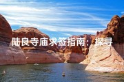 陆良寺庙求签指南：探寻神秘祈福之地
