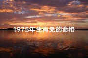 1975年生肖免的命格-1975年的免是什么命