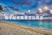 榕字起名寓意吉凶男孩—《榕树起名：寓意吉凶，揭秘取名奥秘》