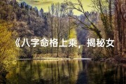《八字命格上乘，揭秘女性命运巅峰之谜》