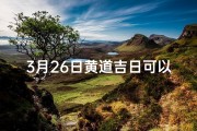 3月26日黄道吉日可以出门吗(3月26日黄道吉日：宜嫁娶，迎好运)