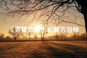 《男孩命缺水化解吉凶秘法揭秘》