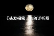《头发揭秘：吉凶详析图解视频大公开》