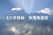 《八字揭秘：命理角度探析婚姻奥秘》