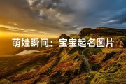 萌娃瞬间：宝宝起名图片，可爱满分