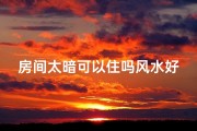 房间太暗可以住吗风水好吗