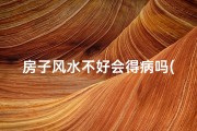 房子风水不好会得病吗(房子风水与怀孕：揭秘风水不好影响生育之谜)