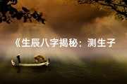 《生辰八字揭秘：测生子生女命运奥秘》