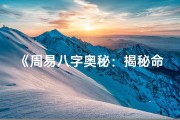 《周易八字奥秘：揭秘命理之精髓》
