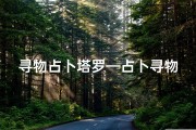 寻物占卜塔罗—占卜寻物测吉凶，准吗？揭秘神秘占卜术