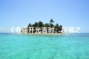 《寺庙开光吉时：祈福之旅的启程时刻》