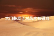 大门装反了对风水有碍吗-大门装反了，风水有碍？揭秘家居禁忌