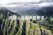 观音山寺庙求签要求