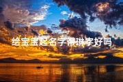 给宝宝起名字带琳字好吗(女宝宝带琳字取名最佳字)