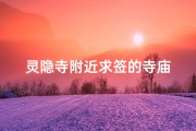 灵隐寺附近求签的寺庙