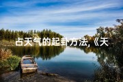 占天气的起卦方法,《天气占卜：揭秘吉凶，天气起卦秘籍》