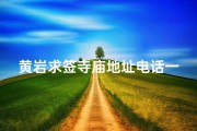 黄岩求签寺庙地址电话一网打尽